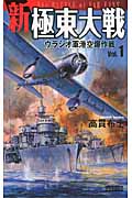 新極東大戦 ウラジオ軍港空爆作戦 (vol.1) (歴史群像新書)