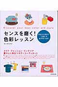 センスを磨く!色彩レッスン あなたに似合う“30色”が必ず見つかる