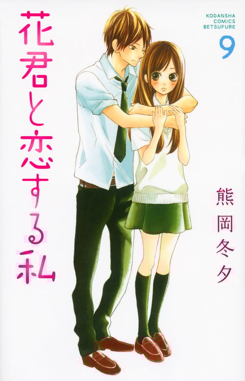 花君と恋する私 (9) (別冊フレンドKC)