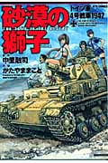 砂漠の獅子 ドイツ軍4号戦車1942 (ジェッツコミックス)