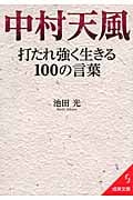 中村天風 打たれ強く生きる100の言葉 (成美文庫)
