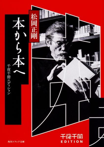 松岡正剛 文庫本一覧 (46作品) - ブクログ