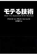 モテる技術 (ソフトバンク文庫)