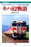 キハ82物語 「はつかり」で始まったディーゼル特急半世紀の物語 (Can Books)