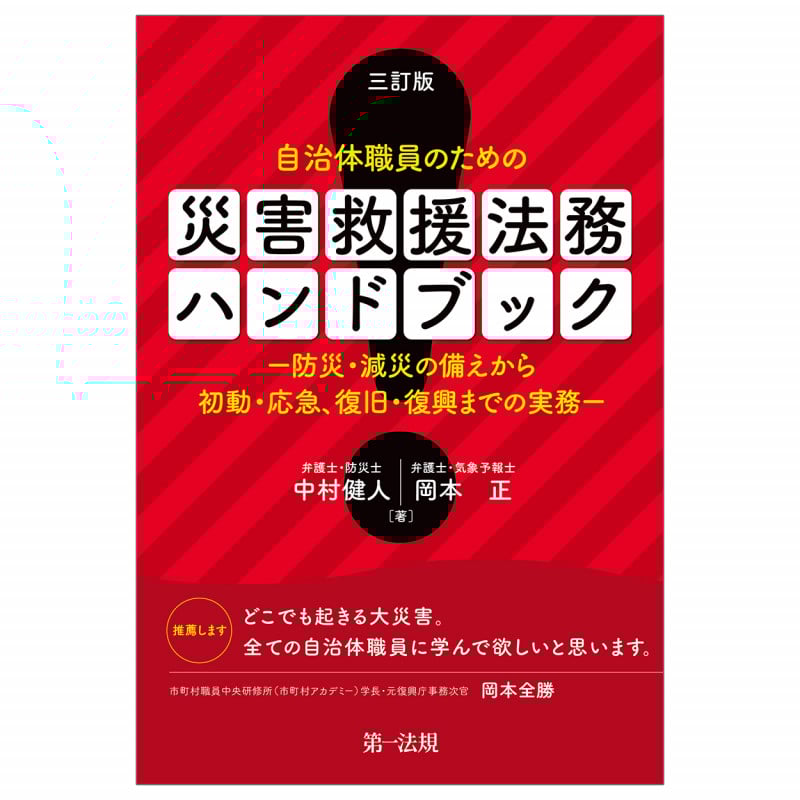 三訂版 自治体職員のための 災害救援法務ハンドブック-防災・減災の備えから初動・応急、復旧・復興までの実務-