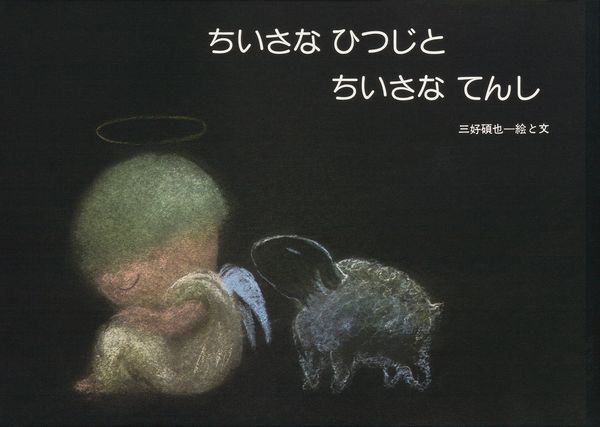 ちいさなひつじとちいさなてんし