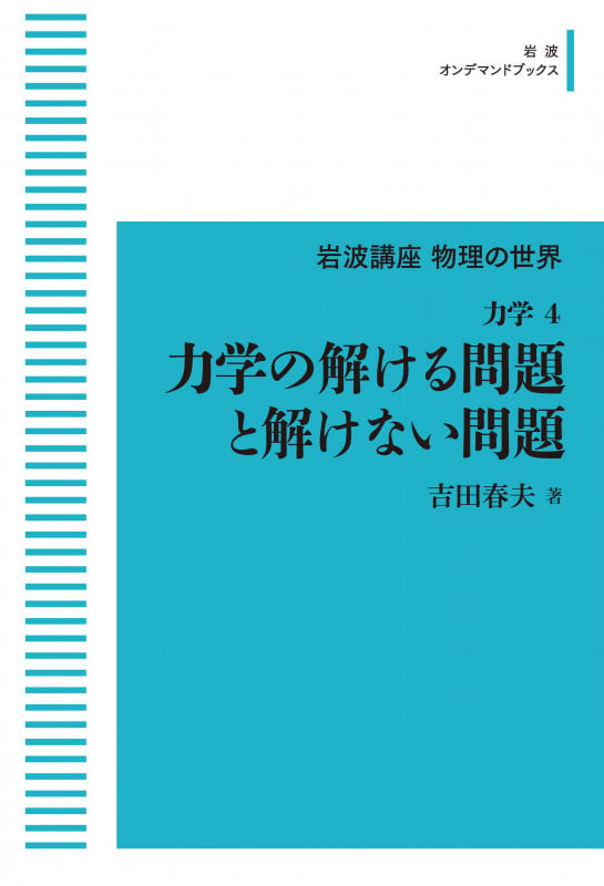 岩波講座物理の世界 力学4 力学の解ける問題と解けない問題 (岩波オンデマンドブックス)