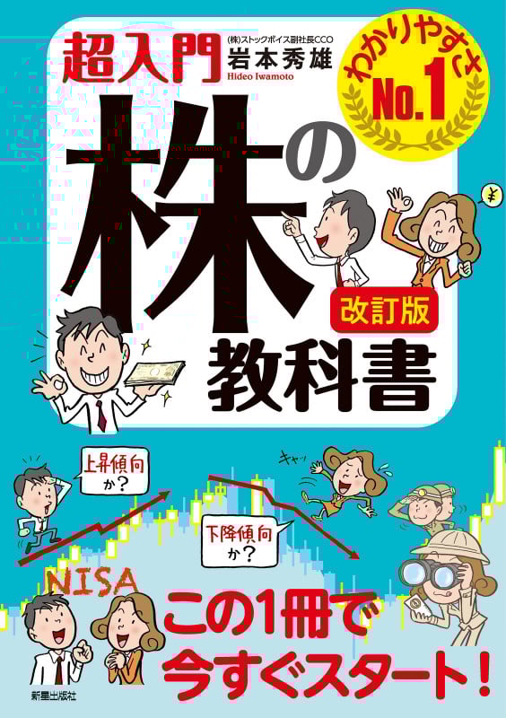 改訂版 超入門 株の教科書