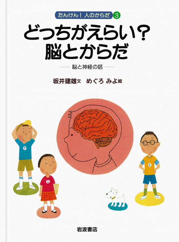 どっちがえらい?脳とからだ