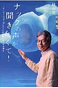 ナックの声が聞きたくて! スーパー・ベルーガにことばを教えるイルカ博士 (世の中への扉)