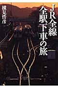JR全線全駅下車の旅 (ワニ文庫)