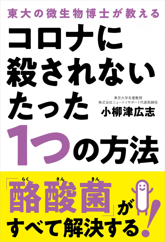 コロナに殺されないたった1つの方法 東大の微生物博士が教える