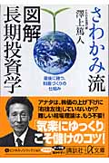 さわかみ流 図解長期投資学 最後に勝つ、財産づくりの仕組み (講談社+α文庫)