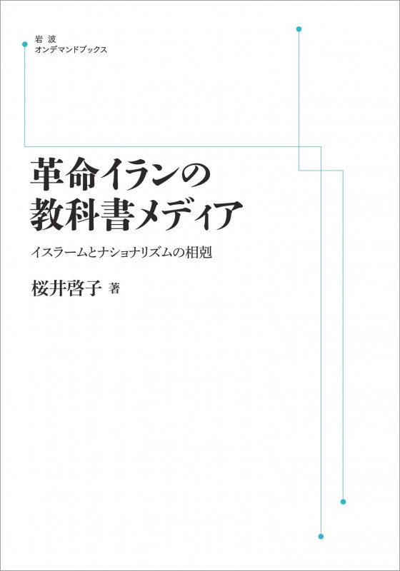 革命イランの教科書メディア イスラームとナショナリズムの相剋 (岩波オンデマンドブックス)