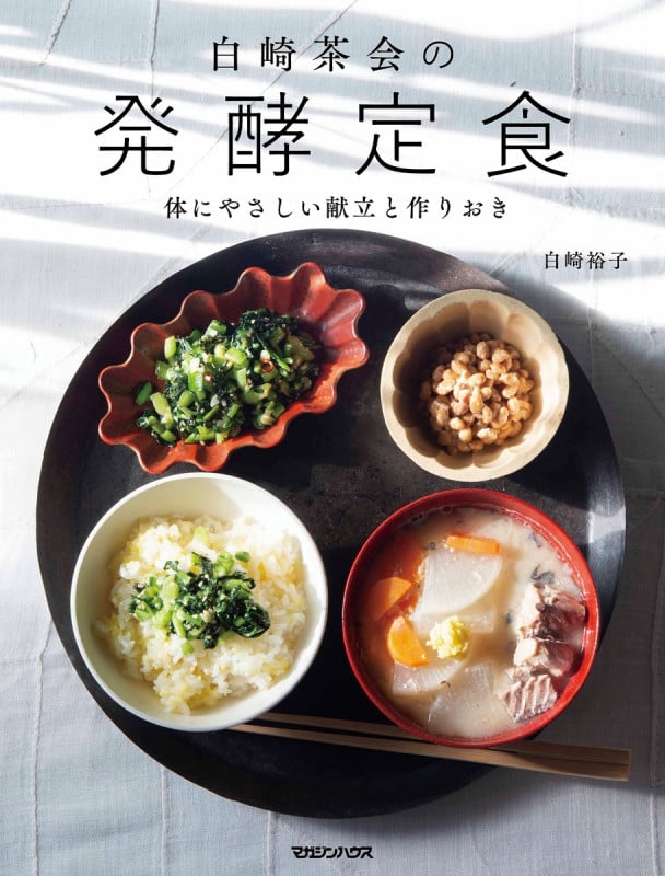 白崎茶会の発酵定食 体にやさしい献立と作りおき