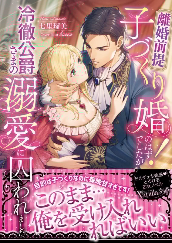 離婚前提子づくり婚!のはずでしたが冷徹公爵さまの溺愛に囚われました (ヴァニラ文庫 VBL404)