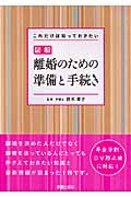 図解 離婚のための準備と手続き これだけは知っておきたい