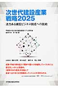 次世代建設産業戦略 2025 活力ある建設ビジネス創成への挑戦