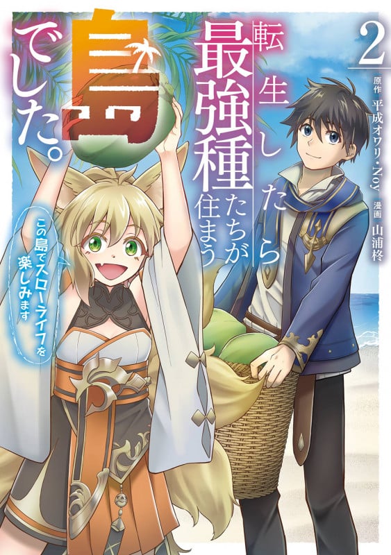 転生したら最強種たちが住まう島でした。この島でスローライフを楽しみます(コミック)(2) (ガンガンコミックスONLINE)