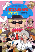 いちばん悪いのはだれだ! (へんてこ宝さがし 4)