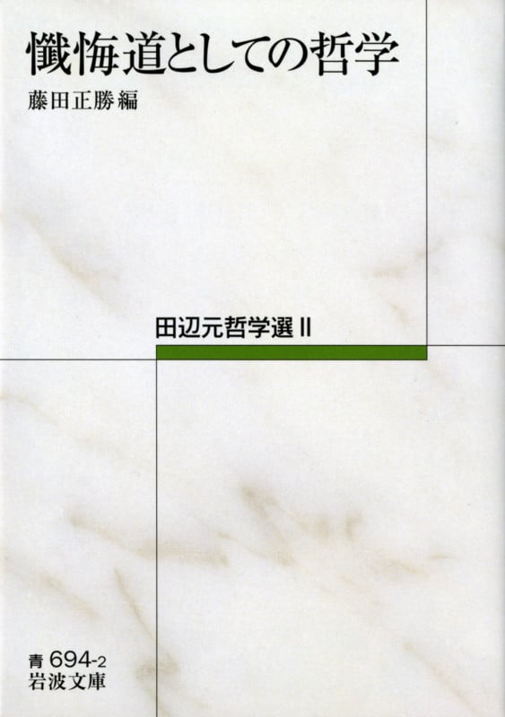 懺悔道としての哲学 田辺元哲学選II (岩波文庫)