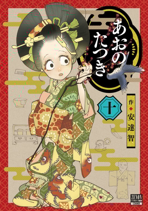 あおのたつき (10) (ゼノンコミックス BD)