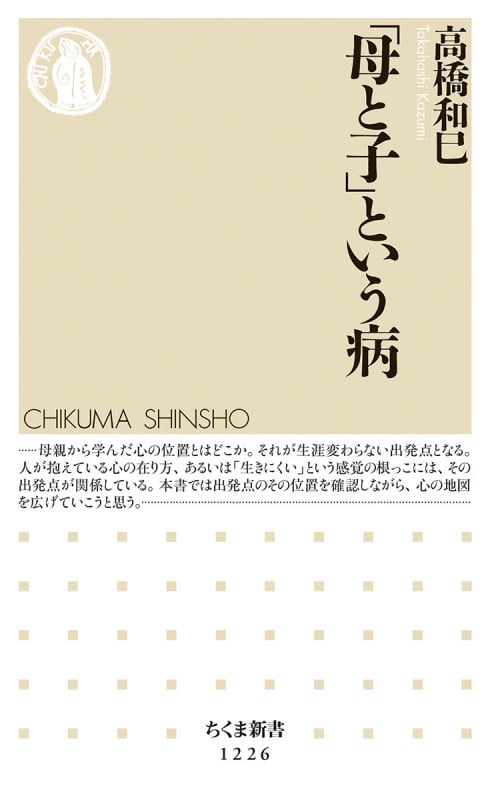 「母と子」という病 (ちくま新書)