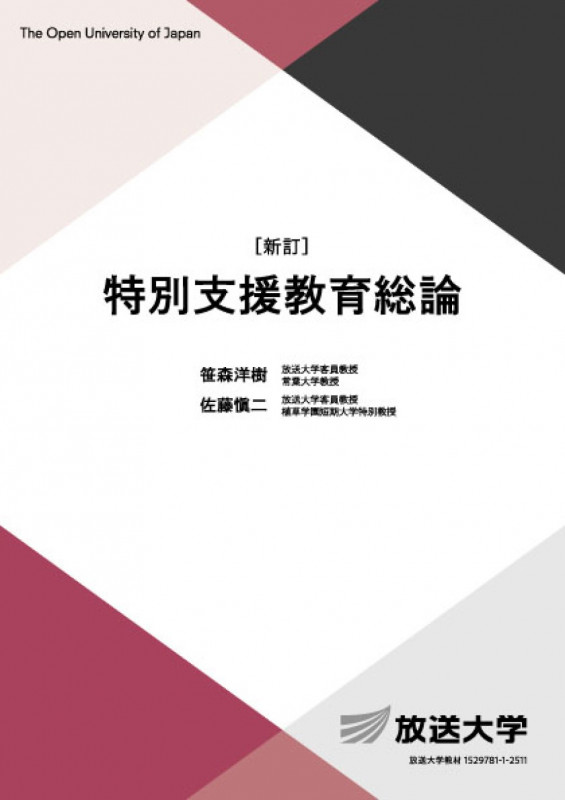 特別支援教育総論〔新訂〕 (放送大学教材)