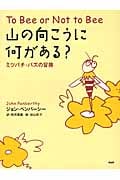 山の向こうに何がある? ミツバチ・バズの冒険
