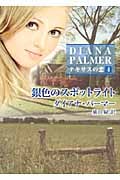 銀色のスポットライト テキサスの恋 (4) (ハーレクインSP文庫)