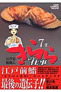 江戸前鮨職人 きららの仕事 (7) (ジャンプCデラックス)