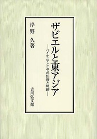 ザビエルと東アジア パイオニアとしての任務と軌跡
