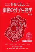細胞の分子生物学