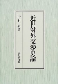 近世対外交渉史論