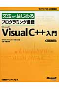 文法からはじめるプログラミング言語Microsoft Visual C++入門 (マイクロソフト公式解説書)