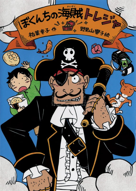ぼくんちの海賊トレジャの詳細を見る