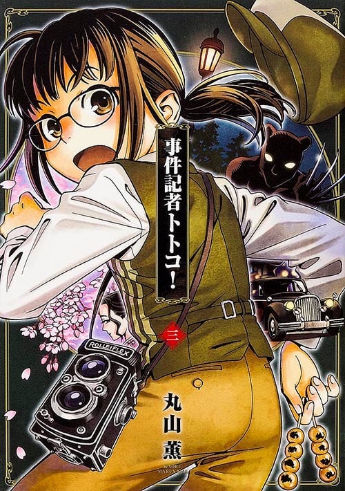 事件記者トトコ! (三) (ビームC)