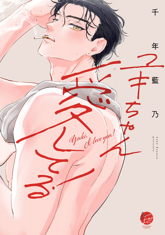 ユキちゃん愛してる! (&.Emo comics)の詳細を見る