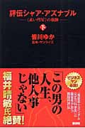 評伝シャア・アズナブル “赤い彗星”の軌跡 (下) (KCピース)