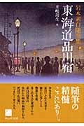 東海道品川宿 岩本素白随筆集 (ウェッジ文庫 い-5-1)