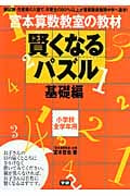 賢くなるパズル 基礎編 (宮本算数教室の教材)