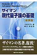 ザイマン 現代量子論の基礎(新装版)