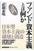 ファンド資本主義とは何か 投資の論理と企業社会への衝撃