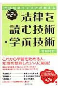 法律を読む技術・学ぶ技術 第2版 元法制局キャリアが教える