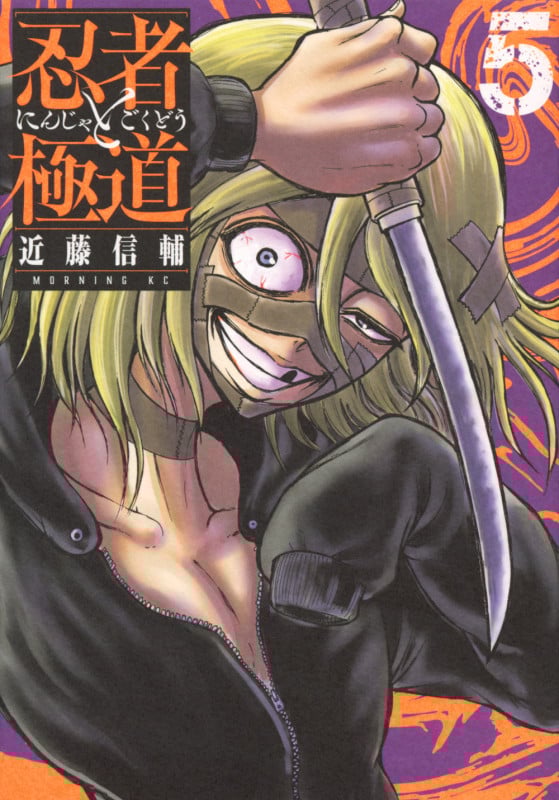 忍者と極道(5) (モーニング KC)