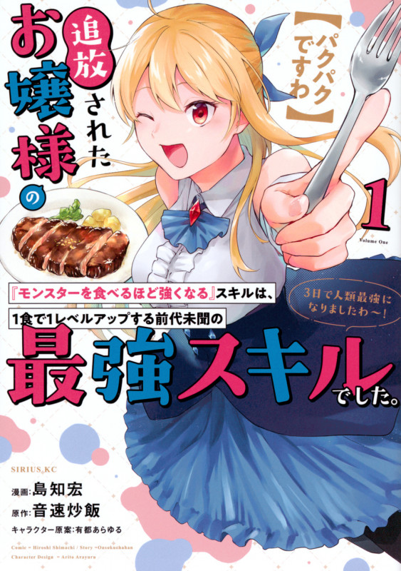 【パクパクですわ】追放されたお嬢様の『モンスターを食べるほど強くなる』スキルは、1食で1レベルアップする前代未聞の最強スキルでした。3日で人類最強になりましたわ~!(1) (シリウスKC)