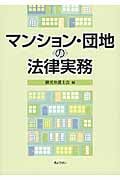 マンション・団地の法律実務の詳細を見る