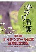 キラリ看護 新訂