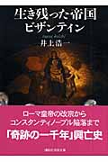 生き残った帝国ビザンティン (講談社学術文庫)
