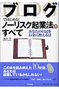 ブログではじめる!ノーリスク起業法のすべて あなたの日記をお金に換える法 (DO BOOKS)